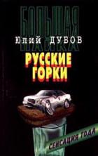 Читать онлайн книгу Русские горки автор Дубов Юлий Анатольевич Книга Русские горки
