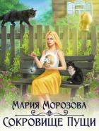 Читать онлайн книгу Сокровище Пущи (СИ) автор Морозова Мария Книга Сокровище Пущи (СИ)