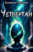 Читать онлайн книгу Четвёртая (СИ) автор Нагорная Екатерина Книга Четвёртая (СИ)