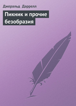 Читать онлайн книгу Пикник и прочие безобразия автор Даррелл Джеральд Книга Пикник и прочие безобразия