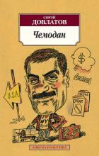 Читать онлайн книгу Чемодан (сборник) автор Довлатов Сергей Донатович Книга Чемодан (сборник)