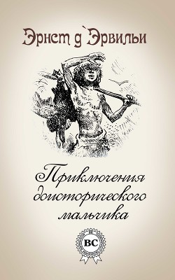 Книга Приключения доисторического мальчика