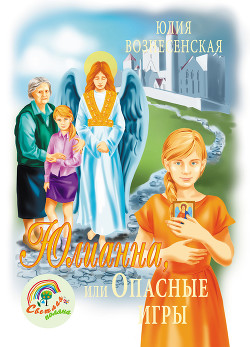 Читать онлайн книгу Юлианна, или Опасные игры. автор Вознесенская Юлия Николаевна Книга Юлианна, или Опасные игры.