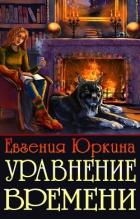Читать онлайн книгу Уравнение времени (СИ) автор Юркина Евгения Книга Уравнение времени (СИ)
