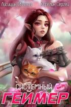 Книга Системный Геймер 6 (СИ)
