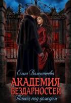Читать онлайн книгу Танец под дождем (СИ) автор Валентеева Ольга Книга Танец под дождем (СИ)