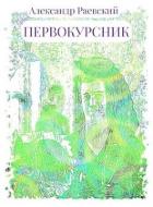 Читать онлайн книгу Первокурсник (СИ) автор Раевский Александр Книга Первокурсник (СИ)