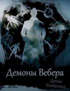 Читать онлайн книгу Демоны Вебера (СИ) автор Кучеренко Денис Книга Демоны Вебера (СИ)