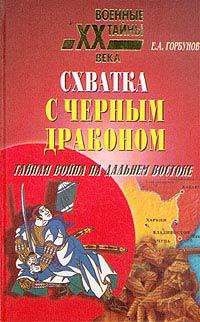 Читать онлайн книгу Схватка с черным драконом автор Горбунов Евгений Александрович Книга Схватка с черным драконом