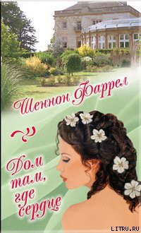 Читать онлайн книгу Дом там, где сердце автор Фаррел Шеннон Книга Дом там, где сердце