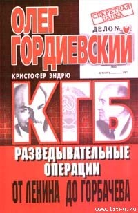 Читать онлайн книгу КГБ автор Гордиевский Олег Книга КГБ