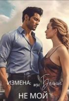 Читать онлайн книгу Измена: ты больше не мой (СИ) автор Лискина Екатерина Книга Измена: ты больше не мой (СИ)