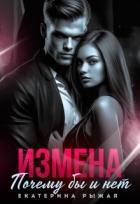 Читать онлайн книгу Измена. Почему бы и нет (СИ) автор Рыжая Екатерина Книга Измена. Почему бы и нет (СИ)