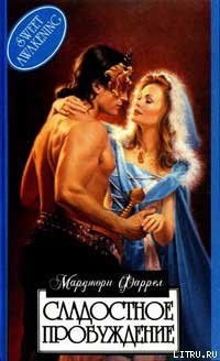 Читать онлайн книгу Сладостное пробуждение автор Фаррелл Марджори Книга Сладостное пробуждение
