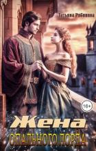 Читать онлайн книгу Жена опального лорда (СИ) автор Рябинина Татьяна Книга Жена опального лорда (СИ)