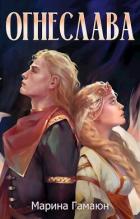 Читать онлайн книгу Огнеслава (СИ) автор Гамаюн Марина Книга Огнеслава (СИ)