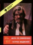Читать онлайн книгу Дело по обвинению. Остров Медвежий автор Маклин Алистер Книга Дело по обвинению. Остров Медвежий
