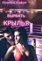 Читать онлайн книгу Вырвать крылья (СИ) автор Изфри Ирмина Книга Вырвать крылья (СИ)