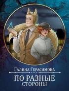 Читать онлайн книгу По разные стороны (СИ) автор Герасимова Галина Васильевна Книга По разные стороны (СИ)