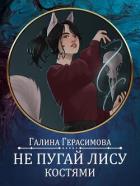 Читать онлайн книгу Не пугай лису костями. Предыстория (СИ) автор Герасимова Галина Васильевна Книга Не пугай лису костями. Предыстория (СИ)