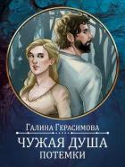 Читать онлайн книгу Чужая душа - потёмки (СИ) автор Герасимова Галина Васильевна Книга Чужая душа - потёмки (СИ)