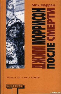 Читать онлайн книгу Джим Моррисон после смерти автор Фаррен Мик Книга Джим Моррисон после смерти
