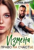 Читать онлайн книгу Измена. Право на счастье (СИ) автор Вирго Софи Книга Измена. Право на счастье (СИ)