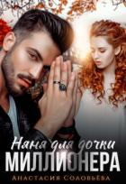 Читать онлайн книгу Няня для дочки миллионера (СИ) автор Соловьева Анастасия Книга Няня для дочки миллионера (СИ)