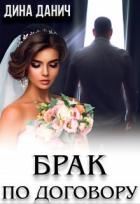 Читать онлайн книгу Брак по договору (СИ) автор Данич Дина Книга Брак по договору (СИ)