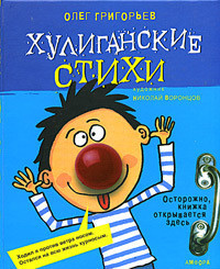 Читать онлайн книгу Хулиганские стихи автор Григорьев Олег Евгеньевич Книга Хулиганские стихи