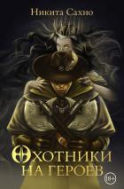 Читать онлайн книгу Охотники на героев автор Сахно Никита Книга Охотники на героев