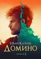 Читать онлайн книгу Домино (СИ) автор Катиш Иван Книга Домино (СИ)