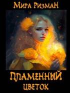 Читать онлайн книгу Пламенный цветок (СИ) автор Ризман Мира Книга Пламенный цветок (СИ)