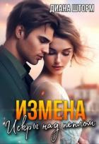 Читать онлайн книгу Измена. Искры над пеплом (СИ) автор Шторм Диана Книга Измена. Искры над пеплом (СИ)