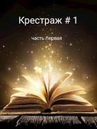 Книга Крестраж # 1 (СИ)