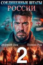 Читать онлайн книгу Соединенные Штаты России 2 (СИ) автор Лим Дмитрий Книга Соединенные Штаты России 2 (СИ)