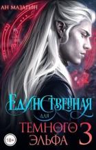 Читать онлайн книгу Единственная для темного эльфа 3 (СИ) автор Мазарин Ан Книга Единственная для темного эльфа 3 (СИ)