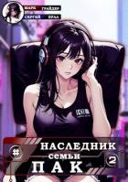 Читать онлайн книгу Наследник семьи Пак - 2 (СИ) автор Грайдер Марк Книга Наследник семьи Пак - 2 (СИ)
