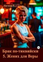 Читать онлайн книгу Брак по-тиквийски 5. Жених для Веры (СИ) автор Натали Р. Книга Брак по-тиквийски 5. Жених для Веры (СИ)