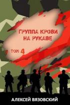 Читать онлайн книгу Группа крови на рукаве. Том IV (СИ) автор Вязовский Алексей Книга Группа крови на рукаве. Том IV (СИ)