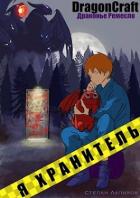 Читать онлайн книгу Я Хранитель! (СИ) автор Лапиков Степан Книга Я Хранитель! (СИ)