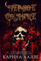 Читать онлайн книгу Черное солнце (ЛП) автор Халле Карина Книга Черное солнце (ЛП)