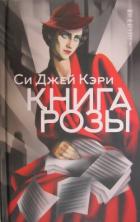 Читать онлайн книгу Книга Розы автор Кэри Си Джей Книга Книга Розы