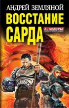 Читать онлайн книгу Восстание Сарда автор Земляной Андрей Борисович Книга Восстание Сарда