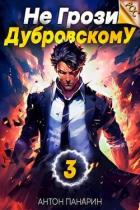 Читать онлайн книгу Не грози Дубровскому! Том III (СИ) автор Панарин Антон Книга Не грози Дубровскому! Том III (СИ)