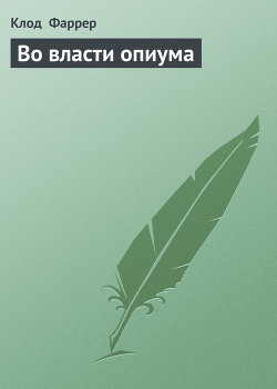 Читать онлайн книгу Во власти опиума автор Фаррер Клод Книга Во власти опиума