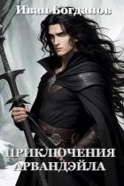 Читать онлайн книгу Приключения Арвандэйла (СИ) автор Богданов Иван Книга Приключения Арвандэйла (СИ)