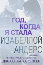 Читать онлайн книгу Год, когда я стала Изабеллой Андерс (ЛП) автор Соренсен Джессика Книга Год, когда я стала Изабеллой Андерс (ЛП)