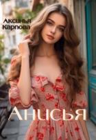 Читать онлайн книгу Анисья (СИ) автор Карпова Аксинья Книга Анисья (СИ)