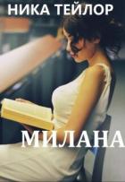 Читать онлайн книгу Милана (СИ) автор Тейлор Ника Книга Милана (СИ)